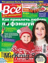 Все для женщины №4 2019