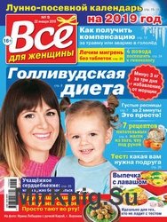 Все для женщины №5 2019