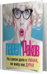 На самом деле я умная, но живу как дура (Аудиокнига)