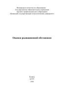 Оценка радиационной обстановки