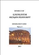 Заслуженный деятель науки и техники Республики Татарстан и Российской Федерации, член-корреспондент АН Татарстана, доктор химических наук, профессор В. П. Барабанов. Ч. 3 
