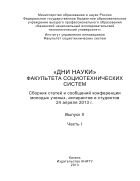 «Дни науки» факультета социотехнических систем. Вып. II. Ч. I 