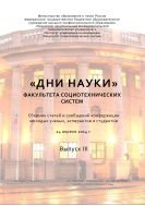 «Дни науки» факультета социотенических систем. Вып. III 