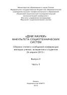 «Дни науки» факультета социотехнических систем. Вып. II. Ч. ІI 