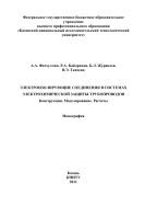 Электроизолирующие соединения в системах электрохимической защиты трубопроводов. Конструкции. Моделирование. Расчеты 