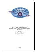 Всероссийская конференция «Физика низкотемпературной плазмы» ФНТП-2014. В 2 т. Т. 1 