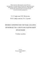 Физико-химические методы анализа производства алкогольсодержащей продукции 