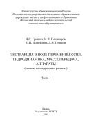 Экстракция в поле переменных сил. Гидродинамика, массопередача, аппараты 