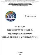 Кафедра государственного, муниципального управления и социологии 