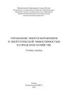 Управление энергосбережением и энергетической эффективностью в городском хозяйстве 