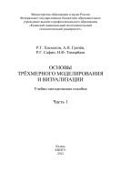 Основы трехмерного моделирования и визуализации. Ч. 1 