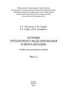 Основы трехмерного моделирования и визуализации. Ч. 2 