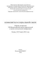 Конфликты в социальной сфере 