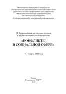 VII Всероссийская научно-практическая и научно-методическая конференция «Конфликты в социальной сфере», 15–16 марта 2013 года 