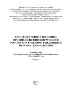 Государственная политика противодействия коррупции в России и за рубежом: тенденции и перспективы развития 