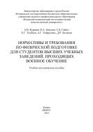 Нормативы и требования по физической подготовке для студентов высших учебных заведений, проходящих военное обучение 