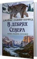 В дебрях севера (Аудиокнига) 