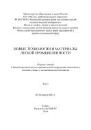 Новые технологии и материалы легкой промышленности. В 2 т. Т. 1 