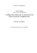 Научная школа с международным участием «Новые материалы и технологии переработки полимеров»