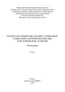 Поликультурный мир Среднего Поволжья: социально-антропологические и исторические аспекты. В 2 т. Т. I  