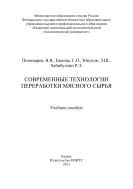 Современные технологии переработки мясного сырья 