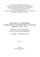 Практика и тенденции социального партнерства в системе школа-СПО-вуз. В 2 ч. Ч. I 