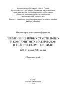 Научно-практическая конференция «Применение новых текстильных и композитных материалов в техническом текстиле» 