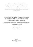 Проблемы дизайн-проектирования и оформления мусульманской и национальной одежды 