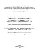 Проблемы и перспективы реализации билингвизма в техническом вузе 