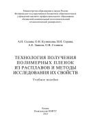 Технология получения полимерных пленок из расплавов и методы исследования их свойств