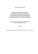 Всероссийский конкурс научных, образовательных и инновационных проектов студенческих научных обществ. Ч. 1. 