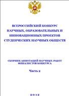 Всероссийский конкурс научных, образовательных и инновационных проектов студенческих научных обществ. Ч. 2 