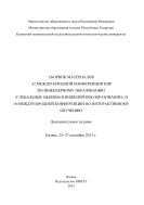 C6opник материалов 42 Международной конференции IGIP по инженерному образованию «Глобальные вызовы в инженерном образовании» и 16 Международной конференции по интерактивному обучению, Казань, 25-27 сентября 2013г. 