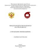 Международная молодежная научная школа «Управление инновациями» 