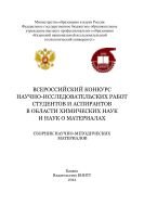 Всероссийский конкурс научно-исследовательских работ студентов и аспирантов в области химических наук и наук о материалах 