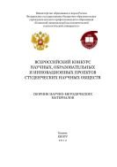 Всероссийский конкурс научных, образовательных и инновационных проектов студенческих научных обществ 