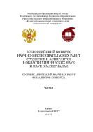 Всероссийский конкурс научно-исследовательских работ студентов и аспирантов в области химических наук и наук о материалах. Ч. I 