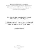 Современные методы анализа мяса и мясопродуктов 