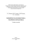 Химическая кинетика. Теория и практика 