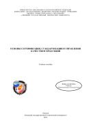 Основы сертификации, стандартизации и управления качеством продукции 