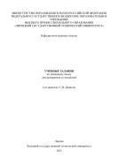 Учебные задания по немецкому языку для аспирантов и соискателей  