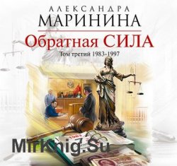 Обратная сила. Том 3. 1983 - 1997 (Аудиокнига) читает Леонтина Броцкая