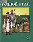 Родной край. История и культура чувашского народа с древних времен и до X века