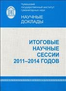 Итоговые научные сессии 2011-2014 годов 