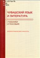 Чувашский язык и литература: учебники и пособия 