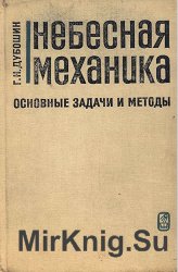 Небесная механика. Основные задачи и методы