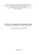 Тексты для чтения на английском языке для студентов по специальности 110201 «агрономия» 