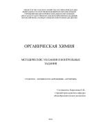 "Органическая химия. Методические указания и контрольные задания студентам заочникам по направлению ""Агрономия""" 