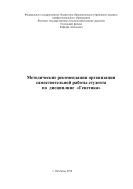 Методические указания по организации самостоятельной работы студента 