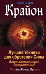 Крайон. Лучшие техники для обретения Силы. Ваши возможности безграничны!